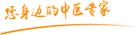 大黑吊日中国女人的必视频肿瘤中医专家